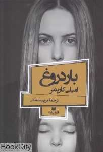بار دروغ