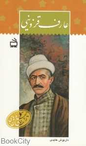 عارف قزوینی