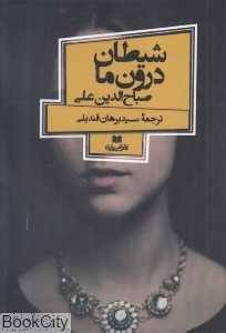 شیطان درون ما