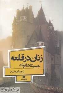 زنان در قلعه