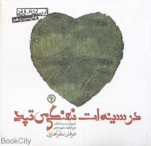 در سینه‌ات نهنگی می‌تپد