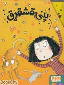مجموعه پنی قشقرق (6 جلدی با قاب)