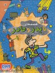 مجموعه قصه‌های با پدر و مادر (5 جلدی با قاب)