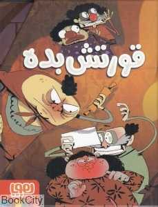 مجموعه قورتش بده (3 جلدی با قاب)