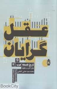 عقل گرایان (تاریخ فلسفه غرب 4) (عقل‌گرایان)