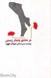 در شادی پایدار زیستن