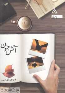 آتش جنون