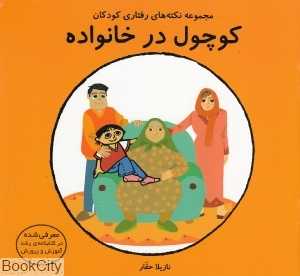 کوچول در خانواده (مجموعه نکته‌های رفتاری کودکان)