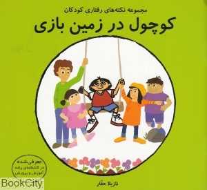 کوچول در زمین بازی (مجموعه نکته‌های رفتاری کودکان)