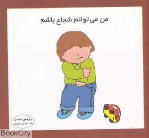 من می‌توانم شجاع باشم