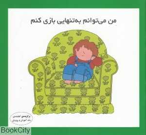 من می‌توانم به تنهایی بازی کنم