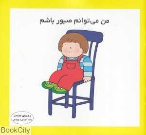 من می‌توانم صبور باشم