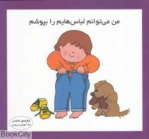 من می‌توانم لباس‌هایم را بپوشم