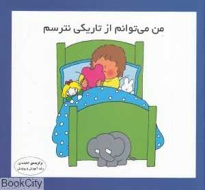 من می‌توانم از تاریکی نترسم