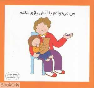 من می‌توانم با آتش بازی نکنم