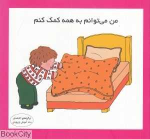 من می‌توانم به همه کمک کنم
