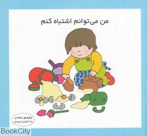 من می‌توانم اشتباه کنم