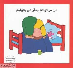 من می‌توانم به آرامی بخوابم