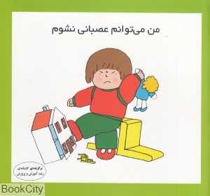 من می‌توانم عصبانی نشوم