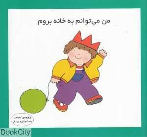 من می‌توانم به خانه بروم