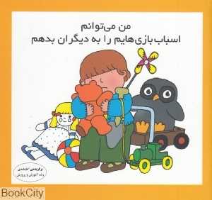من می‌توانم اسباب‌بازی‌هایم را به دیگران بدهم
