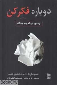 دوباره فکر کن (یه جور دیگه هم ممکنه) - 0