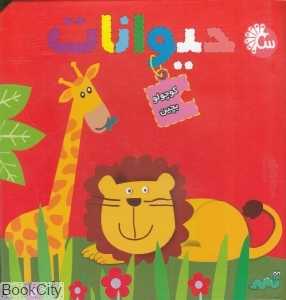 حیوانات (کوچولو بچین)