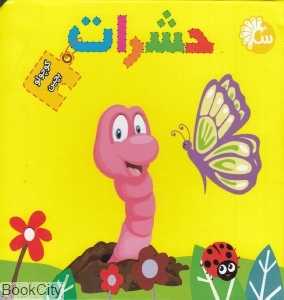 کوچولو بچین (حشرات)