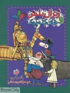 ژنرال بلش و خان کله‌پوک