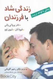 زندگی شاد با فرزندان
