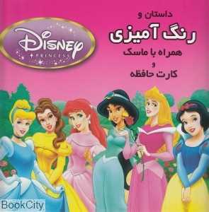 داستان و رنگ‌آمیزی شاهزادگان (همراه با ماسک و کارت حافظه)