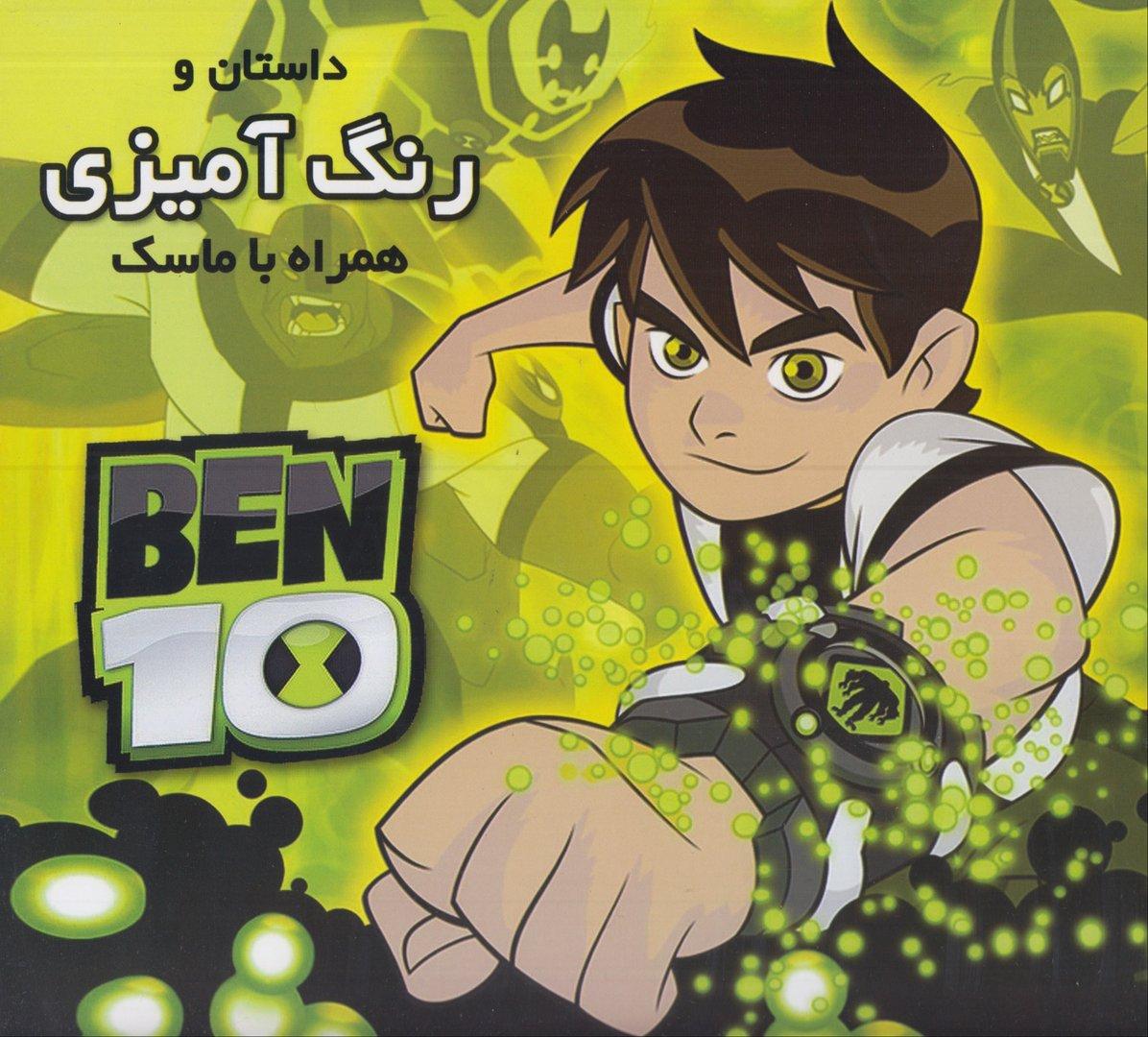 داستان و رنگ‌آمیزی بن‌تن (همراه با ماسک)