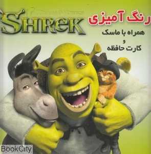 رنگ‌آمیزی شرک (همراه با ماسک و کارت حافظه)