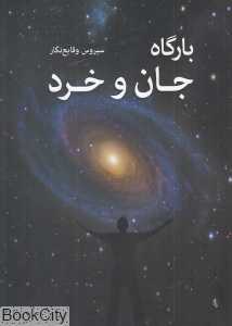 بارگاه جان و خرد