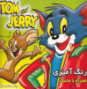 رنگ‌آمیزی تام و جری (همراه با ماسک و کارت حافظه)