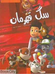 سگ قهرمان