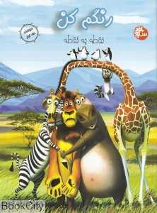 رنگم کم 1 (نقطه به نقطه)