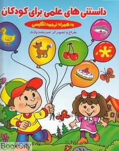 دانستنی‌های علمی برای کودکان