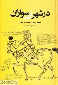 در شهر نی‌سواران