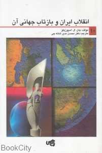 انقلاب ایران و بازتاب جهانی آن