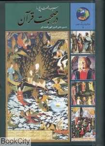 365 روز با قرآن (در صحبت قرآن) - 0