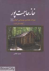 خانه حاجت‌پور (میراث معماری روستایی گیلان 7) (کوهستان غرب)
