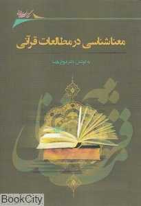 معنا‌شناسی در مطالعات قرآنی