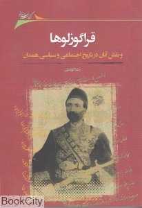 قراگوزلوها و نقش آنان در تاریخ اجتماعی و سیاسی همدان