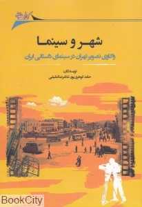 شهر و سینما (واکاری تصویر تهران در سینمای داستانی ایران)