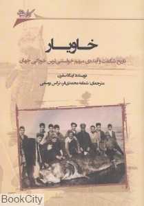 خاویار (تاریخ شگفت و آینده مبهم خواستنی خوراکی جهان)