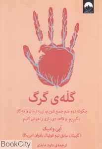 گله گرگ