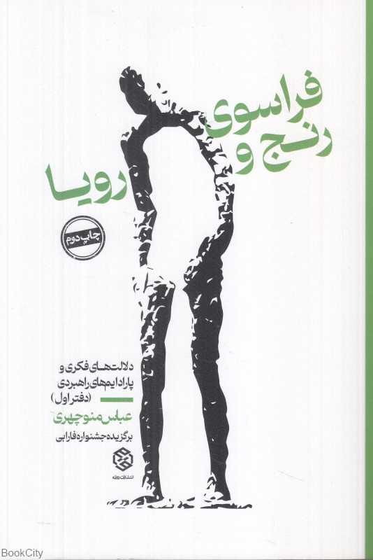فراسوی رنج و رویا 1 (2جلدی)