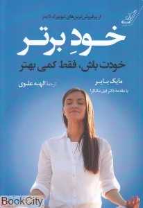 خود برتر (خودت باش فقط کمی بهتر) - 0