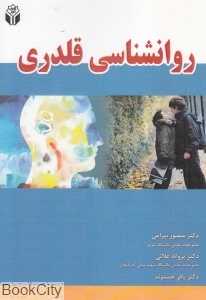 روان‌شناسی قلدری